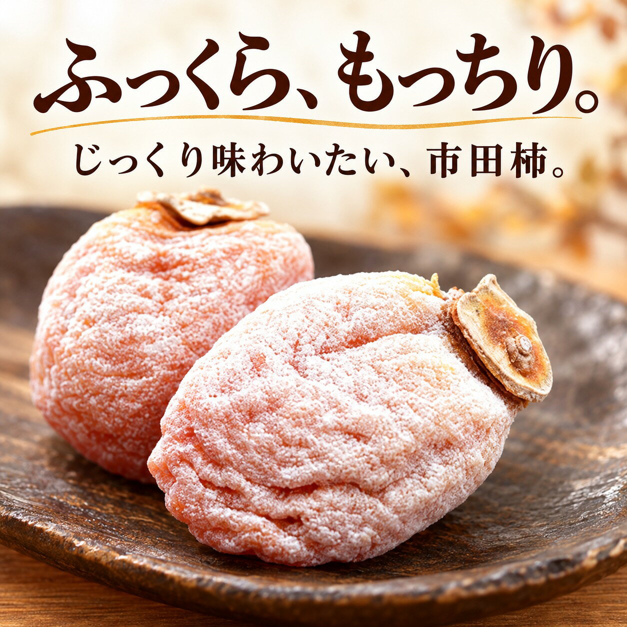 【ふるさと納税】【2027年先行予約】 市田柿 信州 の 特産品 市田柿 ご家庭用 選べる容量＜2027年1月中旬〜2月下旬発送＞ | 山下屋荘介 果物 くだもの フルーツ 柿 かき 市田柿 長野県 信州 南信州 飯田市 B05 B07 B25 f202053-iida-10001264 長野県飯田市 サンプル画像2