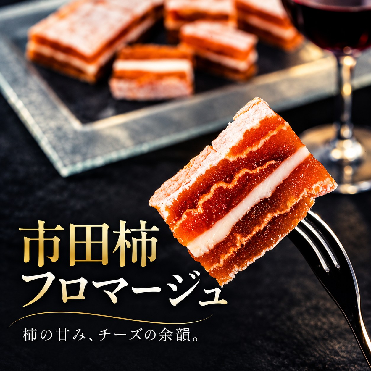 【ふるさと納税】 市田柿 フロマージュ 選べる 容量【単品 or 定期】 | ご家庭用 プレゼント 冷凍 柿 干し柿 干しがき 果物 フルーツ 干柿 おやつ お菓子 ふるさと納税 長野県 飯田市 【ワインのおつまみにもオススメ】 スイーツ 特産品 f202053-iida-10001232 長野県飯田市 パッケージ画像