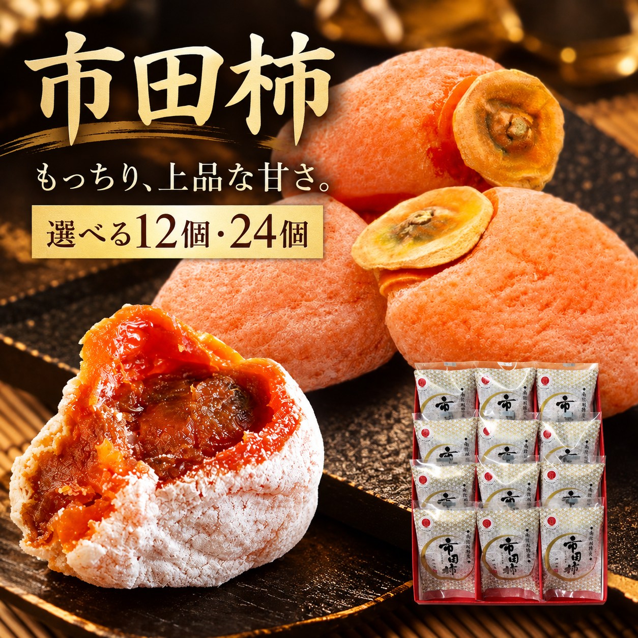 もっちり食感と上品な甘さが魅力 新物 市田柿 選べる 12個 or 24個 セット 戸田屋 [2027年1月上旬〜順次発送]| 市田柿 干し柿 干柿 肉厚 もっちり ドライフルーツ 果物 柿 新物 送料無料 ふるさと納税 長野県 飯田市 X05 X08