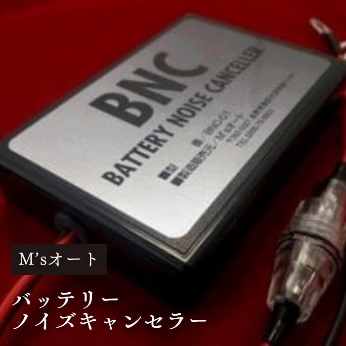 バッテリーノイズキャンセラー／ M’sオート 自動車 バッテリー 信州 長野県 諏訪市 諏訪 【03-01】