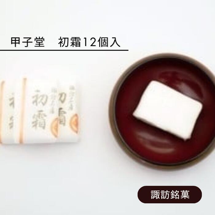 内容 【ふるさと納税】初霜 12個入り 事業者 甲子堂 配送方法 通常配送 お届け時期 入金確認後、30日前後で発送します。 配送について ※お届け時期は目安としてお考えください ※ご注文殺到時、お届けに時間がかかる場合がございます ※また、下記の場合はお届けまでに通常よりもお時間をいただくことがございます 　・配送会社の繁忙時期（夏季、年末年始など） 　・天候や道路状況の影響（大雨、台風、積雪など） ※長期間ご不在の場合、お申し込み時【備考欄】に「不在期間〇〇月〇〇日～〇〇月〇〇日」とご記入ください ※商品出荷時「出荷のお知らせ」メールをお送りいたします。誠に勝手ではございますが、あらかじめご了承ください 備考 ■注意事項/その他 ※画像はイメージです ・ふるさと納税よくある質問はこちら ・寄付申込みのキャンセル、返礼品の変更・返品はできません。あらかじめご了承ください。【ふるさと納税】初霜 12個入り【諏訪市推せんみやげ品】／甲子堂 表面がパリッと割れた瞬間の食感は霜の上を歩いているよう 諏訪の厳寒期の特産品「氷餅」を小さく切り分け、摺り蜜をかけたのが諏訪銘菓「初霜」です。 見た目からの想像と食べた時の食感にギャップがあり、思っていたのと違うと評判の一品です。 大正14年の創業当時から続く老舗の味をご賞味ください。