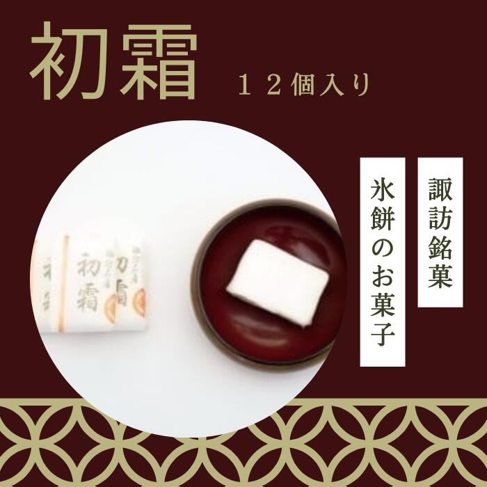 【ふるさと納税】甲子堂 初霜 12個入り【諏訪市推せんみやげ品】／ 甲子堂 お土産 手土産 銘菓 氷餅 老..