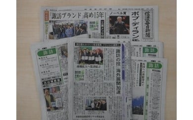 【商品名】 信濃毎日新聞（日刊紙・諏訪版）一ヶ月分／信濃毎日新聞社【09-01】 【容量】 信濃毎日新聞一ヶ月分 ※毎日郵送によりご送付いたします 【取扱事業者】 信濃毎日新聞社 ・ふるさと納税よくある質問はこちら ・寄付申込みのキャンセル...