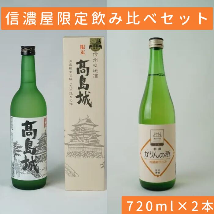 日本酒/かりん酒 信濃屋飲み比べセット 生貯蔵酒 高島城/特撰かりんの酒[720ml×2本]/信濃屋 舞姫 横笛 諏訪五蔵 日本酒 酒 お酒 かりん かりん酒 飲み比べ セット おすすめ日本酒 おすすめ酒 おすすめお酒 信州 長野県 諏訪市 諏訪 [10-32]