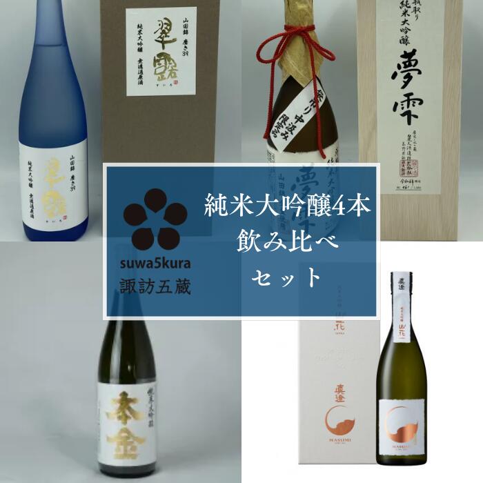 【ふるさと納税】日本酒純米大吟醸飲み比べセット 720ml×4本/信濃屋 舞姫 麗人 本金 真澄 諏訪五蔵 日本酒 酒 お酒 純米大吟醸 飲み比べ セット おすすめ日本酒 おすすめ酒 おすすめお酒 信州 長野県 諏訪市 諏訪 [10-39]