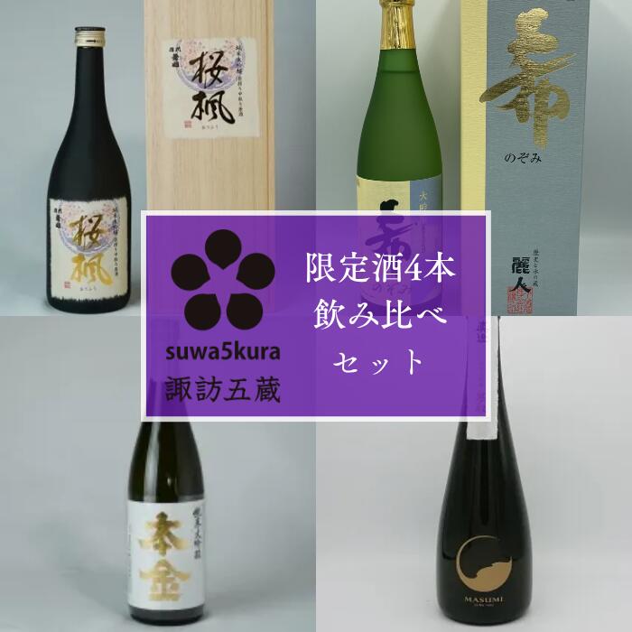 【ふるさと納税】日本酒限定酒飲み比べセット 720ml×4本/信濃屋 舞姫 麗人 本金 真澄 諏訪五蔵 日本酒 酒 お酒 純米大吟醸 大吟醸 飲み比べ セット おすすめ日本酒 おすすめ酒 おすすめお酒 信州 長野県 諏訪市 諏訪 [10-40]