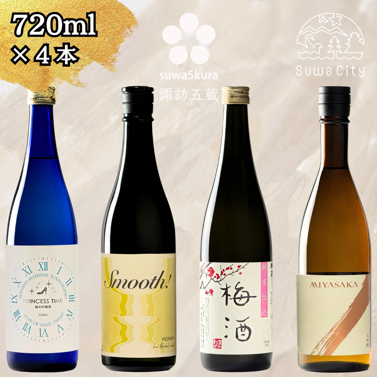 信州 諏訪五蔵 女性におすすめ 日本酒 飲み比べ セット 720ml 4本 舞姫 「プリンセスタイム ブルーボトル 純米吟醸」 本金 「Smooth スムース」 横笛 「純米仕込み 梅酒」 真澄 「MIYASAKA 山田錦」 プレゼント ギフト 父の日 長野県 諏訪市[102-08]