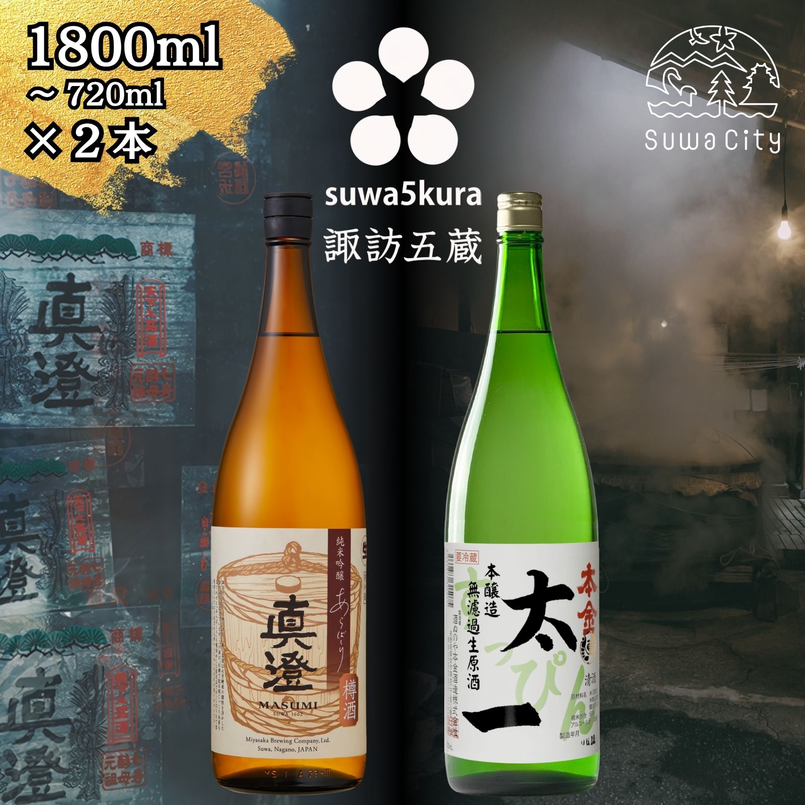 先行予約 信州 諏訪五蔵 新酒 日本酒 飲み比べ セット 720ml〜1800ml 2本 真澄 「あらばしり樽酒」 本金 「すっぴん太一」 プレゼント 贈り物 ギフト 父の日 長野県 諏訪市 ※2025年12月中旬以降 順次発送予定 [102-11 102-12]