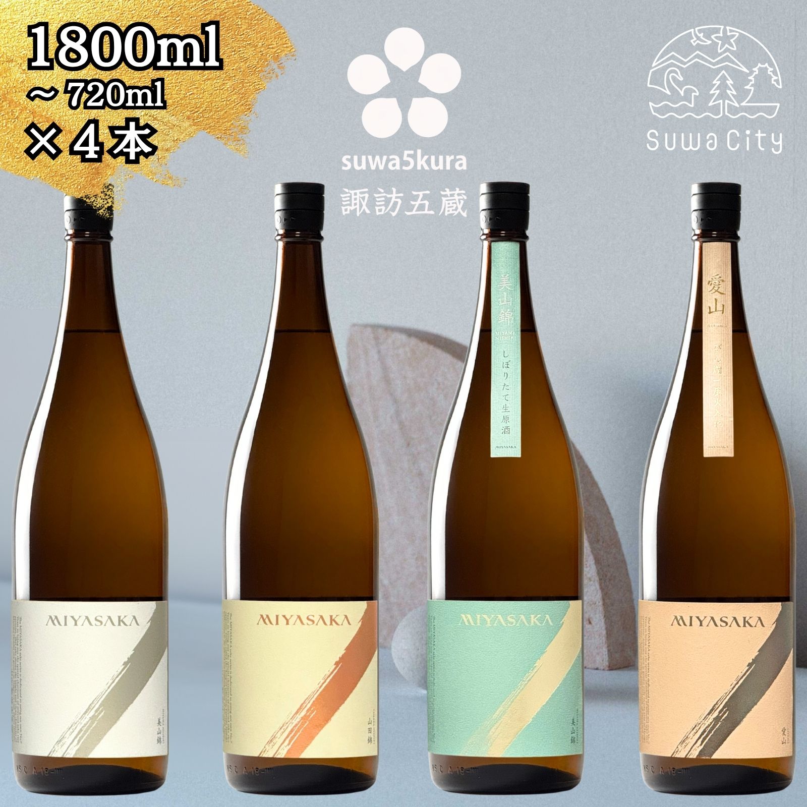 先行予約 信州 諏訪五蔵 真澄 MIYASAKA 飲み比べ セット 720ml〜1800ml 4本 「MIYASAKA美山錦」「MIYASAKA山田錦」「MIYASAKA美山錦しぼりたて生原酒」「MIYASAKA愛山」 地酒 長野県 諏訪市 ※2025年12月中旬以降 順次発送予定[102-14,102-15,102-1415]