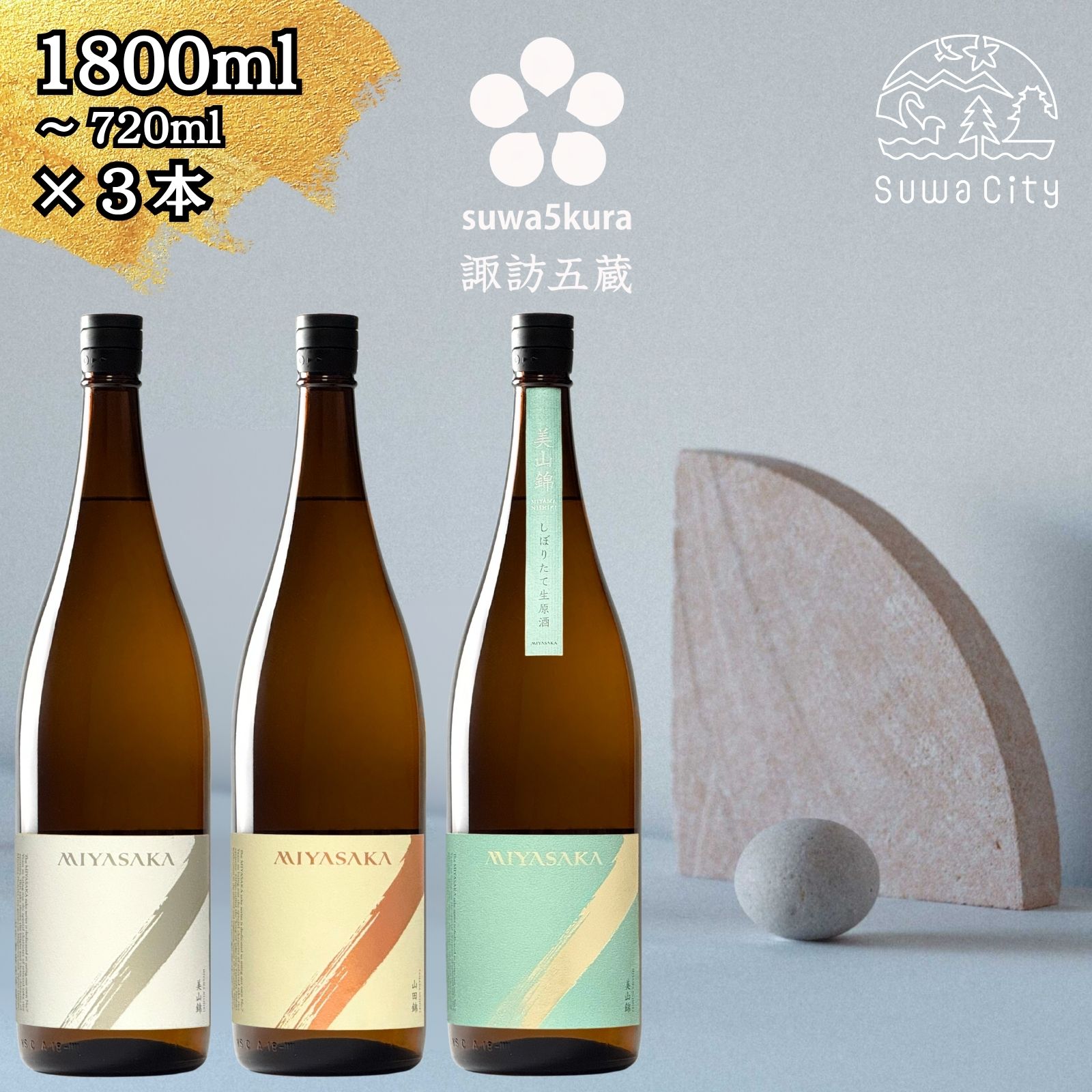 先行予約 信州 諏訪五蔵 真澄 MIYASAKA 飲み比べ セット 720ml〜1800ml 3本 「MIYASAKA 美山錦」「MIYASAKA 山田錦」「MIYASAKA 美山錦しぼりたて生原酒」 地酒 プレゼント 贈答 ギフト 長野県 諏訪市 ※2025年12月中旬以降 順次発送予定[102-16,102-17]