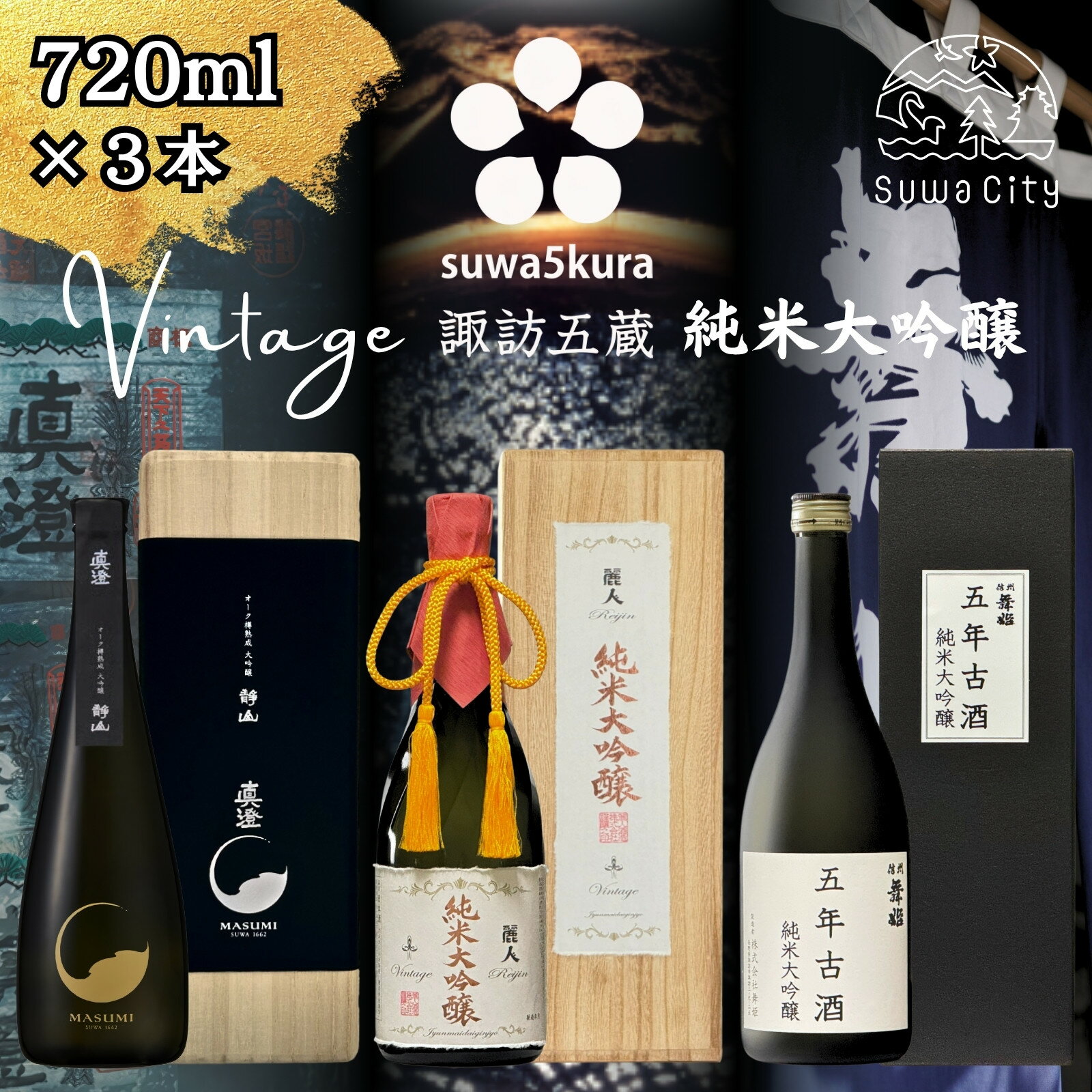 信州 諏訪五蔵 純米大吟醸 大吟醸 日本酒 飲み比べ セット 720ml 3本 真澄 「夢殿 オーク樽熟成大吟醸 静山」 麗人 「純米大吟醸ヴィンテージ」 舞姫 「純米大吟醸 五年古酒」 箱入り プレゼント 贈り物 ギフト 父の日 長野県 諏訪市 [102-23]