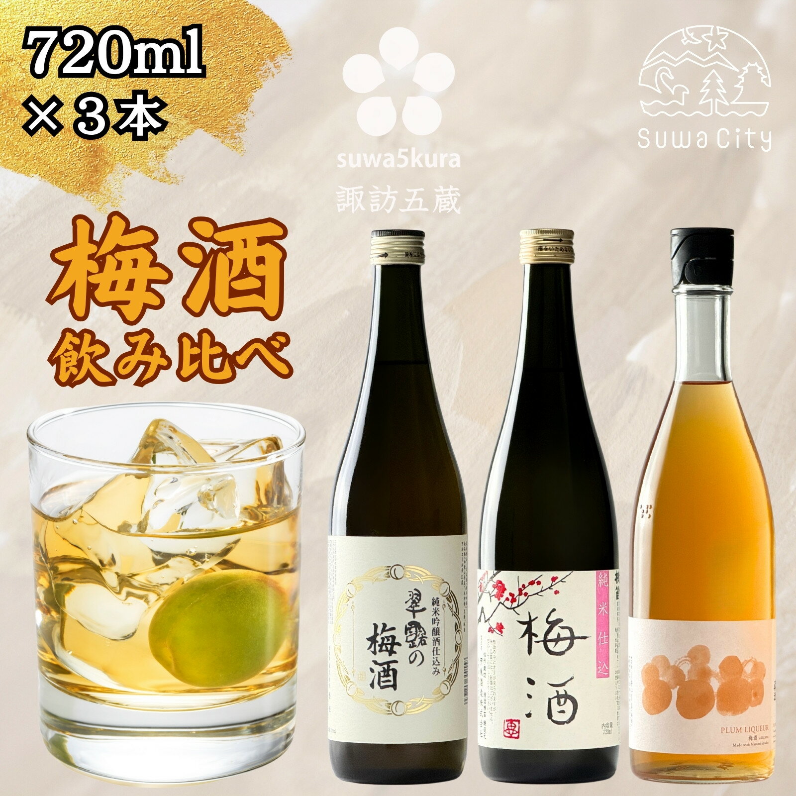 【ふるさと納税】信州 諏訪五蔵 ゆず酒 梅酒 リキュール 飲み比べ セット 720ml 3本 舞姫 「翠露 梅酒」 横笛 「純米仕込み 梅酒」 真澄 「梅酒」 うめ酒 ウメ酒 地酒 プレゼント ギフト 父の日 長野県 諏訪市【102-27】