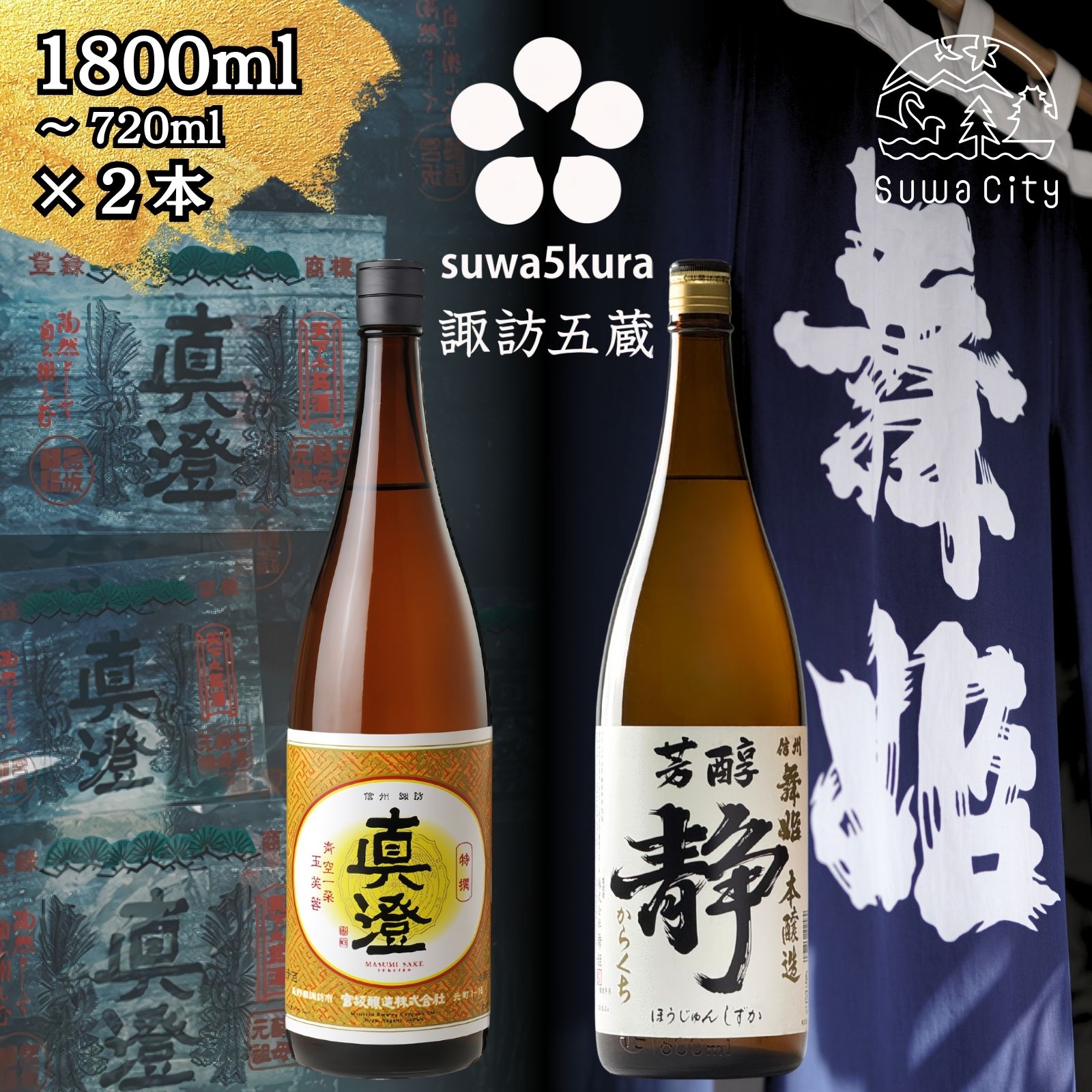 27位! 口コミ数「0件」評価「0」信州 諏訪五蔵 本醸造 日本酒 飲み比べ セット 720ml～1800ml 2本 真澄 「特撰」 舞姫 「静」 プレゼント 贈り物 ギフト 父の日 長野県 諏訪市 【102-40 102-43】