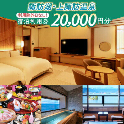 【ふるさと納税】【20,000円分】宿泊利用券【諏訪湖・上諏訪温泉】旅行 旅館 チケット 食事 温泉 旅行...