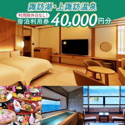 【ふるさと納税】【40,000円分】宿泊利用券【諏訪湖・上諏訪温泉】旅行 旅館 チケット 食事 温泉 旅行クーポン【44-08】