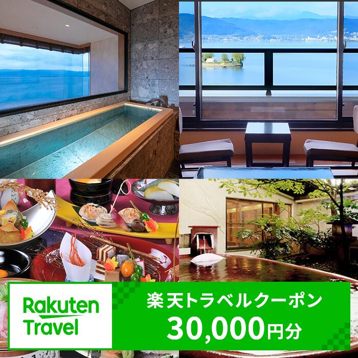 【ふるさと納税】【諏訪市】【楽天トラベルクーポン30,000円分】宿泊利用券 旅行 旅館 チケット 食事 ...