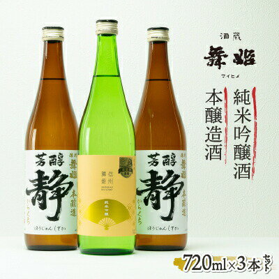 日本酒 信州舞姫 本醸造辛口 純米吟醸酒 飲み比べ セット 諏訪五蔵 [30-07]