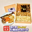 1位! 口コミ数「0件」評価「0」湖の幸がたっぷり！わかさぎ空揚入り5色湖魚詰め合わせ 湖魚 唐揚げ おやつ おつまみ 川魚 甘露煮【02ー05】