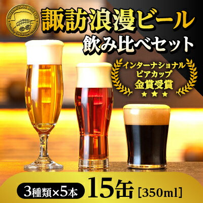 [諏訪五蔵][麗人][地ビール]諏訪浪漫ビール 飲み比べ3種セット(15缶入り/24缶入り)/ 麗人酒造 クラフトビール 飲み比べ スタウト ケルシュ アルト 地ビール 地ビール 地ビール 地ビール 地ビール 信州 長野県 諏訪市 諏訪 [37-0809]