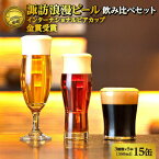 【ふるさと納税】諏訪浪漫ビール 飲み比べセット3種15缶 クラフトビール スタウト ケルシュ アルト【37-08】