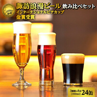 9位! 口コミ数「0件」評価「0」【地ビール】諏訪浪漫ビール 飲み比べセット3種24缶 クラフトビール 長野 スタウト ケルシュ アルト【37-09】