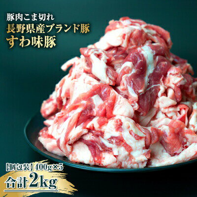 国産 豚肉 こま切れ2kg(400g×5)大容量だけど小分けで便利! 諏訪ブランド豚 [65-01]