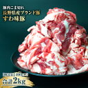 【ふるさと納税】国産 豚肉 こま切れ2kg（400g×5）大容量だけど小分けで便利！ 諏訪ブランド豚 【65-01】