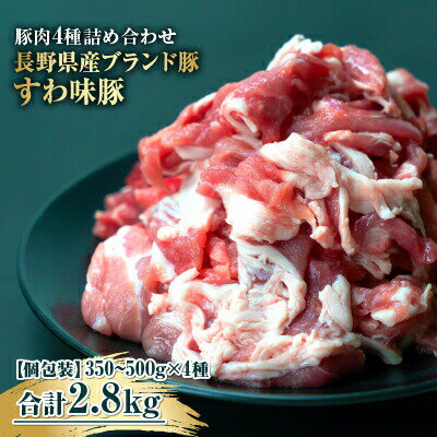 国産 豚肉 詰め合わせ4種2.8kg 大容量だけど小分けで便利! 諏訪ブランド豚 食べ比べ [65-02]