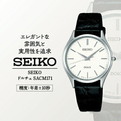 【ふるさと納税】SEIKOドルチェSACM171（年差クオー