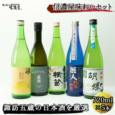 [諏訪五蔵の日本酒] 信濃屋味わいセット(720ml×5本) 長野 お酒 地酒 ギフト お祝い[10-21]