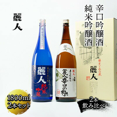 日本酒 麗人酒造 地酒1800ml×2本 純米吟醸酒 辛口吟醸酒 飲み比べ セット 【37-04】