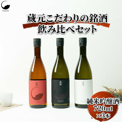 10位! 口コミ数「1件」評価「4」 【諏訪市五蔵の日本酒】 蔵元こだわりの銘酒 フラッグシップ720　3本セット 日本酒 純米吟醸酒 飲み比べ 真澄 宮坂酒造【34-09】