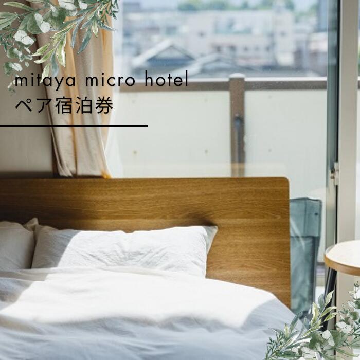 【ふるさと納税】mitaya micro hotel ペア宿泊券[1泊2日]/ mitaya micro hotel ミタヤマイクロホテル ホテル 旅館 宿泊 宿泊券 旅行 旅行券 観光 諏訪湖 信州 長野県 諏訪市 諏訪 【104-01】