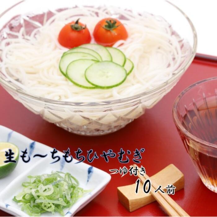 【ふるさと納税】≪夏季限定》生も～ちもち ひやむぎ (250g)×5袋セット[つゆ付]/ 盛...
