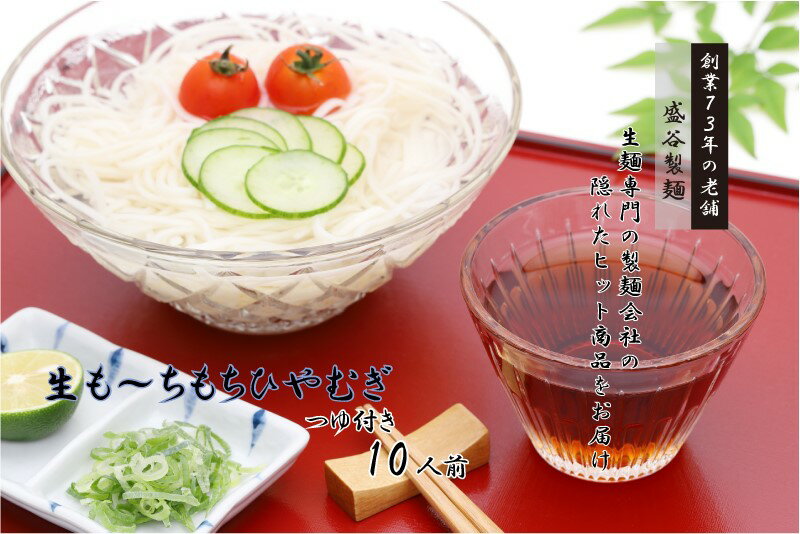 [夏季限定]生も〜ちもち ひやむぎ (250gつゆ付き)×5袋セット/盛谷製麺 冷麦 冷や麦 生麺 めん 麺類 お取り寄せ 信州 諏訪[35-02]