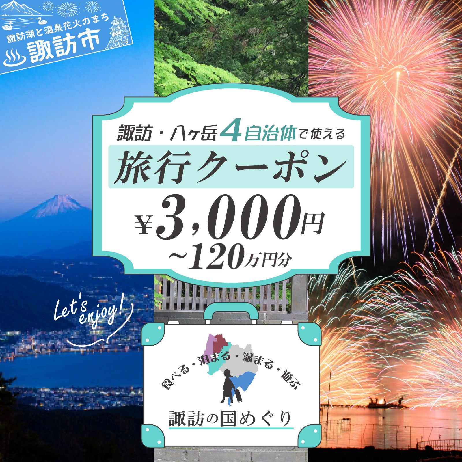 金額が選べる「よいさ!諏訪めぐり共通感謝券」泊まって、食べて、遊べる旅行券[長野県諏訪エリアの複数自治体で使える自由度が魅力][ 諏訪湖 諏訪大社 八ヶ岳 スノボー ゴルフ 温泉 旅館 宿泊 酒蔵 鰻 諏訪市][7月21日より順次発送][108-01-50]