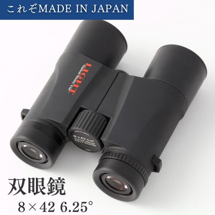 双眼鏡 8倍 42口径 8×42 広角 6.25° ライト光機 | バードウォッチング 野鳥 観劇 コンサート ライブ スポーツ観戦 ドームコンサート 舞台 アウトドア 明るい 高性能 日本製 suwaプレミアム プレゼント ギフト 長野県 諏訪市 送料無料 [11-08]