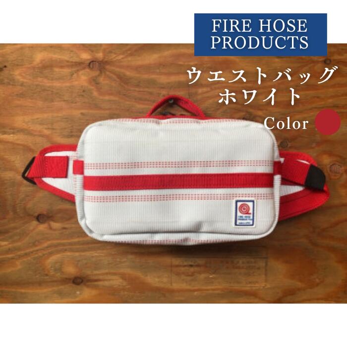 【ふるさと納税】ウエストバック　ホワイト(パイピングカラー:赤) FIRE HOSE PRODUCTS SUWAプレミアム 信州諏訪ガラスの里 バッグ ボストンバッグ メンズ レディース 防水 耐久性 デザイン カラー ホワイト 信州 長野県 諏訪市 諏訪 [11-63R]