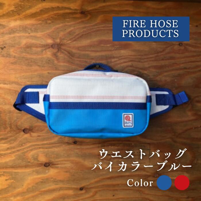 【ふるさと納税】ウエストバック バイカラーブルー 全2種 (パイピングカラー:青/赤) FIRE HOSE PRODUCTS SUWAプレミアム 信州諏訪ガラスの里 バッグ ボストンバッグ メンズ レディース 防水 耐久性 デザイン カラー ホワイト 信州 長野県 諏訪市 諏訪 [11-65]