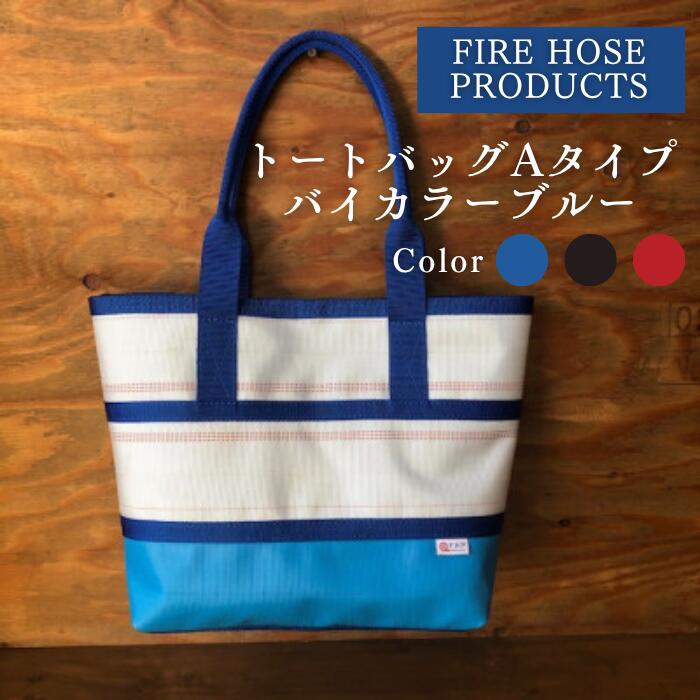 トートバッグAタイプ バイカラーブルー(L) 全3種 (パイピングカラー:青/紺/赤) FIRE HOSE PRODUCTS SUWAプレミアム 信州諏訪ガラスの里 バッグ トートバッグ メンズ レディース 防水 耐久性 デザイン カラー ホワイト 信州 長野県 諏訪市 諏訪 [11-66]