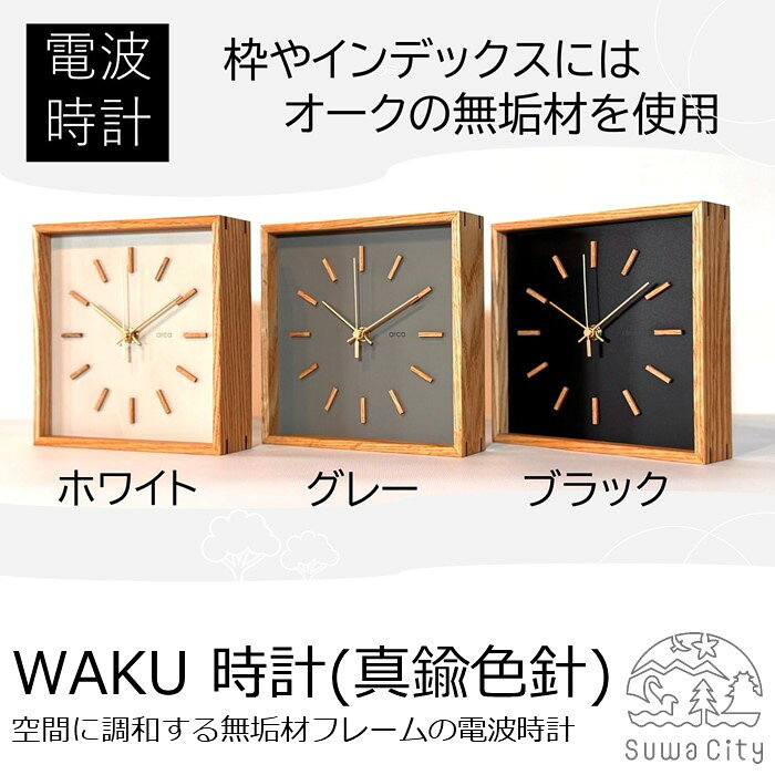 arca_WAKU 電波時計 [秒針:アルミ製・真鍮色] 全3種(ブラック・グレー・ホワイト)/ CHAANY チャーニー 掛時計 置時計 電波時計 天然木 木製 お祝い プレゼント ギフト おしゃれ シンプル 日本製 おすすめ時計 おすすめ 信州 長野県 諏訪市 諏訪 [85-04]