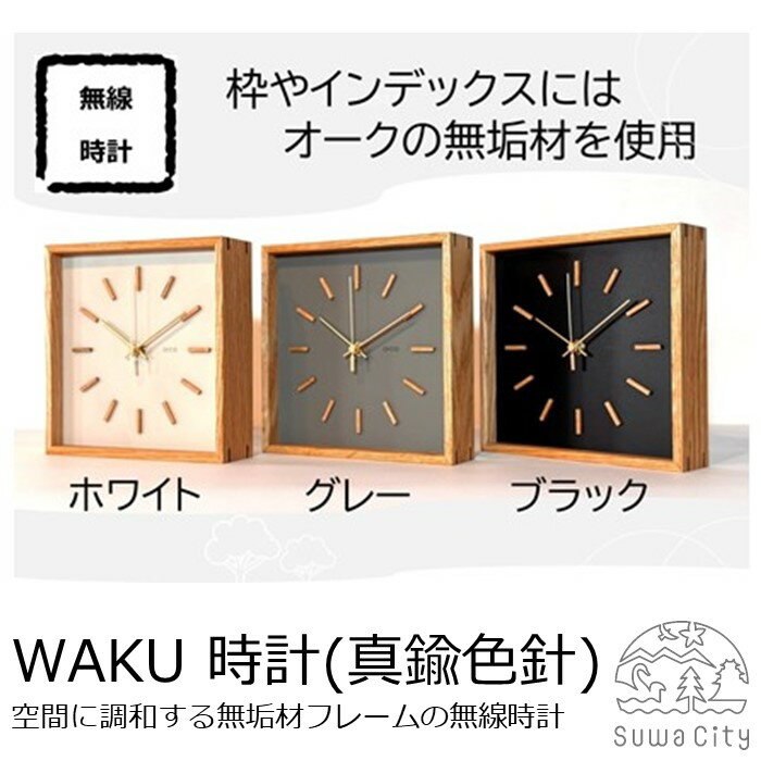 arca_WAKU 無線時計 [秒針:アルミ製・真鍮色] 全3種(ブラック・グレー・ホワイト)/ CHAANY チャーニー 掛時計 置時計 無線時計 天然木 木製 お祝い プレゼント ギフト おしゃれ シンプル 日本製 おすすめ時計 おすすめ 信州 長野県 諏訪市 諏訪 [85-06]