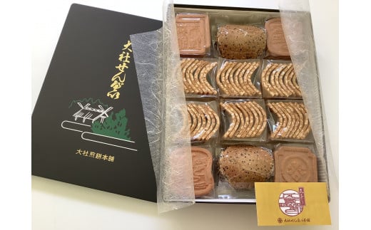 【ふるさと納税】煎餅詰合わせ(ピーナツ・カステラ・ゴマ)/ 大社煎餅 大社せんべい お土産 手土産 お菓子 焼き菓子 和菓子 洋菓子 ギフト お取り寄せ ピーナ...