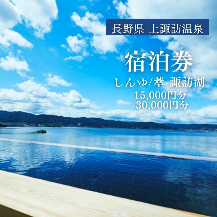 上諏訪温泉 しんゆ 萃 sui 諏訪湖 宿泊券 2種から選べる 30,000円分 15,000円分 | 温泉 宿 旅館 ホテル 旅行 観光 露天風呂 客室露天風呂 高級宿 癒やし 記念日 旅行券 宿泊利用券 客室露天風呂 レイクビュー 長野県 諏訪市 送料無料 [12-0304]