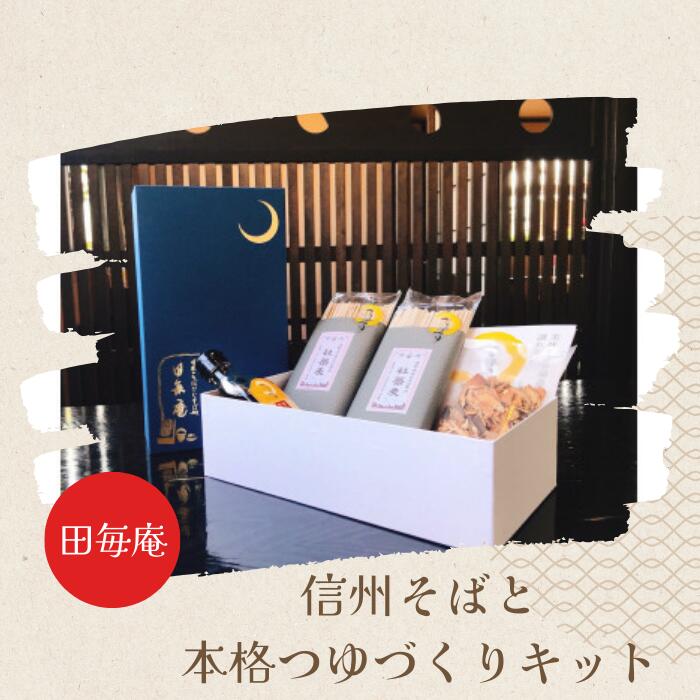 そばとつゆのセット 信州そばと蕎麦屋泣かせなつきのつゆキットのセット そば3人前×2袋 つゆ800ml分[諏訪市推せんみやげ品]/ 田毎庵 蕎麦 そば 信州蕎麦 信州そば ソバ 乾麺 信州 長野県 諏訪市 諏訪 [17-03]