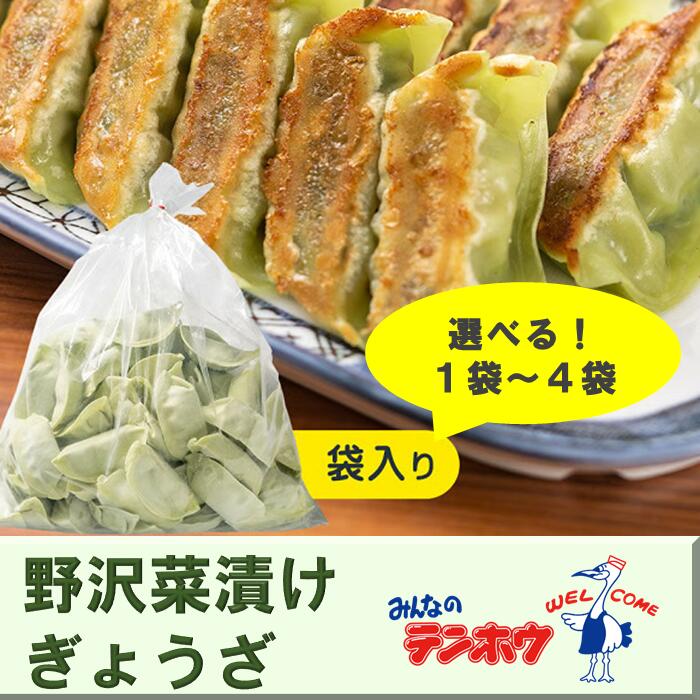 テンホウの野沢菜漬けぎょうざ(袋入り/冷凍生)1袋[56粒]・2袋[112粒]・3袋[168粒]・4袋[224粒](シナモン・八角入り)/ テンホウ てんほう 餃子 ぎょうざ ギョウザ 冷凍 おすすめ おすすめ餃子 信州 長野県 諏訪市 諏訪 [21-29303132]