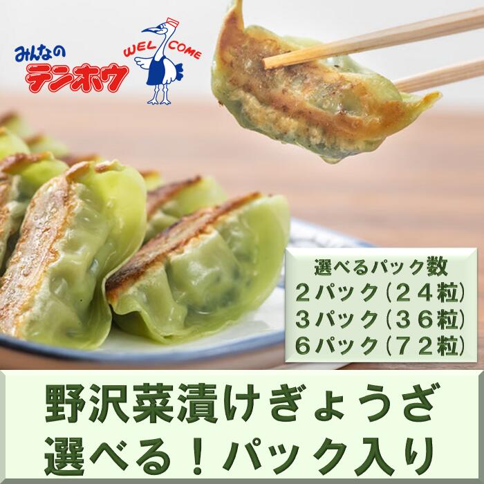 テンホウの野沢菜漬けぎょうざ(パック入り/冷凍生)2パック[4人前/24粒]・3パック[6人前/36粒]・6パック[12人前/72粒]/ テンホウ てんほう ぎょうざ ギョウザ 餃子 冷凍 冷凍餃子 おすすめ おすすめ餃子 信州 長野県 諏訪市 諏訪 [21-333435]