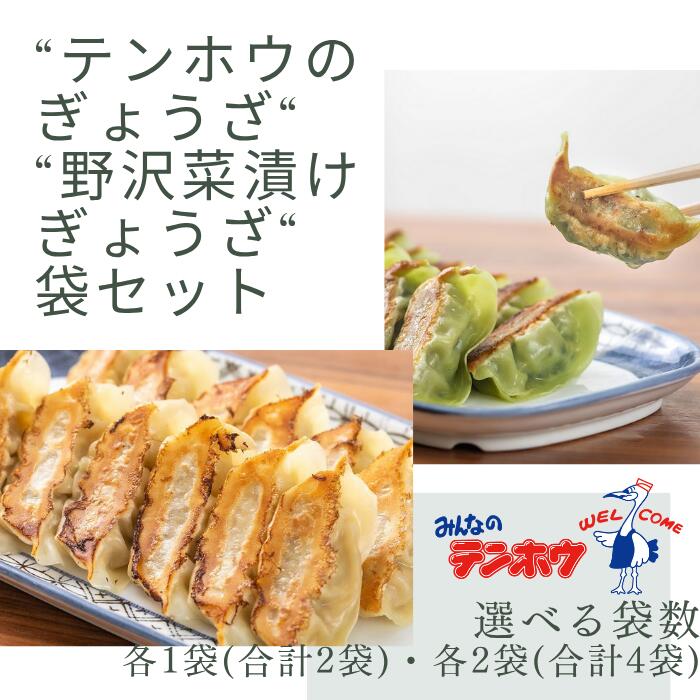 [ぎょうざセット]テンホウのぎょうざ・野沢菜漬けぎょうざセット 各1袋[合計112粒]・各2袋[合計224粒] [袋入り/冷凍生]/ テンホウ てんほう 餃子 ぎょうざ ギョウザ 冷凍 冷凍餃子 大容量 おすすめ おすすめ餃子 信州 長野県 諏訪市 諏訪 [21-3637]