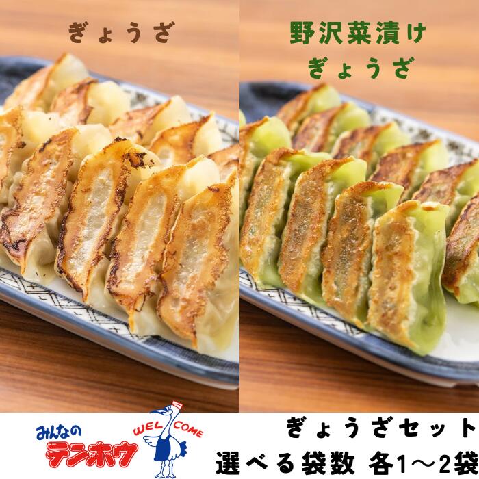 樂天商城 - 【ふるさと納税】[ぎょうざセット]テンホウのぎょうざ・野沢菜漬けぎょうざセット 各1袋[合計112粒]・各2袋[合計224粒] [袋入り/冷凍生]／ テンホウ てんほう 餃子 ぎょうざ ギョウザ 冷凍 冷凍餃子 大容量 おすすめ おすすめ餃子 信州 長野県 諏訪市 諏訪 【21-3637】