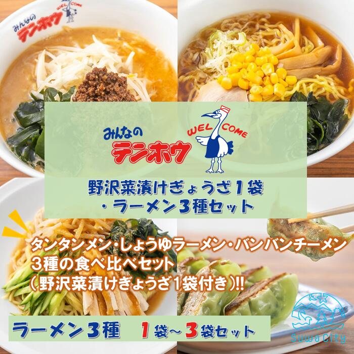 [テンホウぎょうざラーメンセット]野沢菜漬けぎょうざ1袋・ラーメン3種セット[タンタンメン・しょうゆラーメン・バンバンチーメン] 全3種[1袋セット・2袋セット・3袋セット]/ テンホウ 餃子 冷凍餃子 ラーメン 信州 長野県 諏訪市 諏訪 [21-414243]